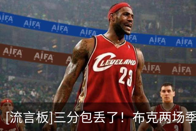 [流言板]三分包丢了！布克两场季前赛三分合计12投仅有1中